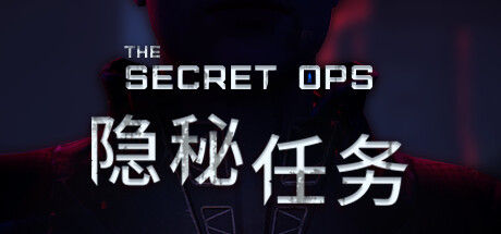 隐秘任务
