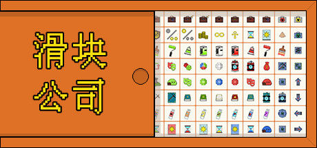 滑块公司