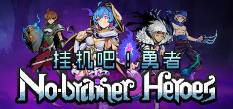 No-brainer Heroes 挂机吧！勇者