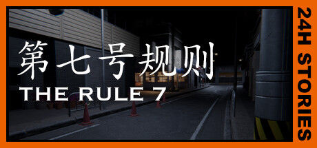 24小时故事：7条规则/24H Stories: The Rule 7
