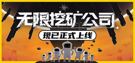 无限挖矿公司