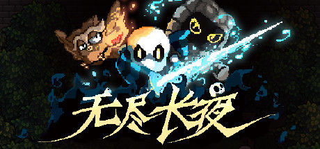 无尽长夜