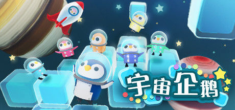 宇宙企鹅