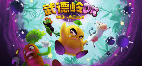 武德岭 DX: 初级小兵反击战