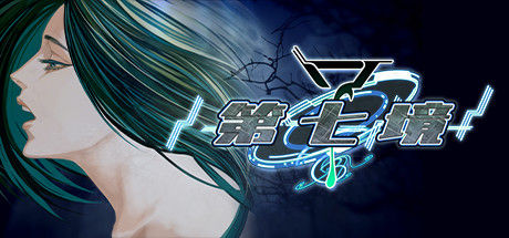 第七境/Seventh Lair