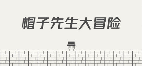 帽子先生大冒险