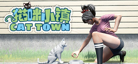 猫咪模拟器（Cat Town）