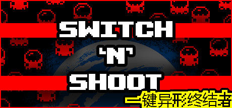 Switch 'N' Shoot - 一键异形终结者