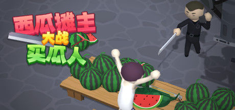 西瓜摊主大战买瓜人