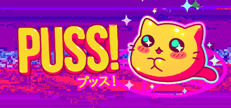 猫咪！/PUSS!