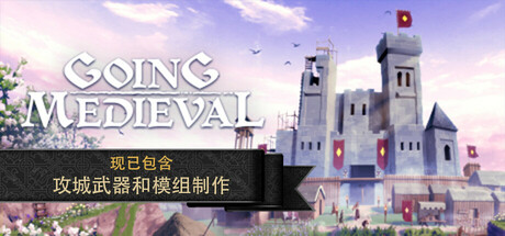 前往中世纪/Going Medieval