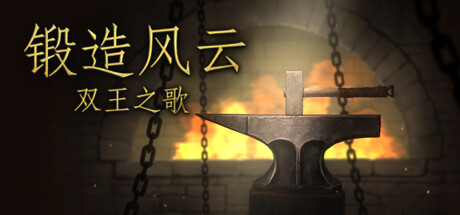锻造风云。双王之歌
