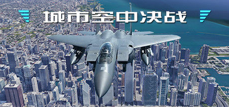 城市空中决战