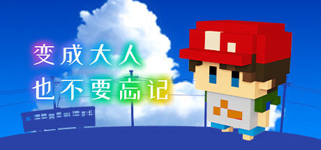 变成大人也不要忘记