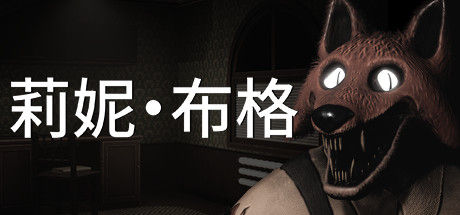 莉妮·布格