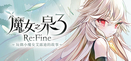魔女之泉3 Re:Fine －玩偶小魔女艾露迪的故事－