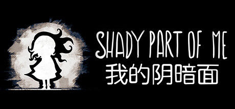 我的阴暗面