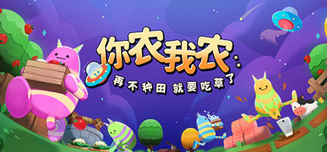 你农我农