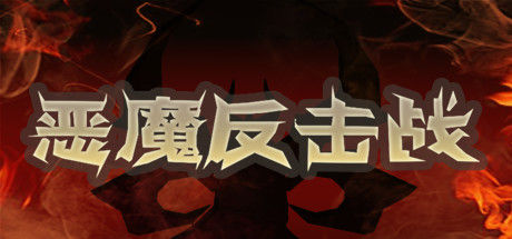 恶魔反击战
