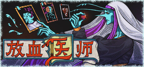 放血医师
