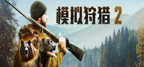 模拟狩猎2/Hunting Simulator 2