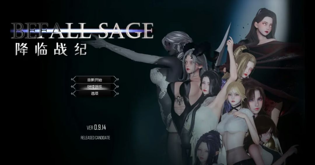 Befall Saga/降临战纪