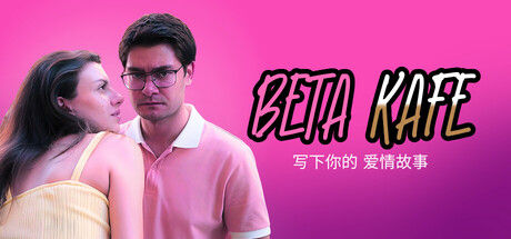 贝塔咖啡馆：书写你的爱情故事/Beta Kafe : Write Your Love Story