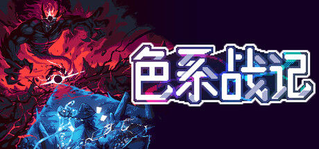 色系战记