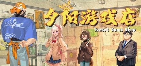 夕阳游戏店