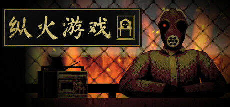 纵火游戏 ARSONATE