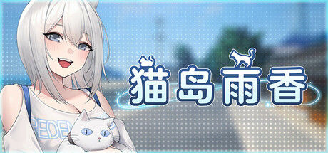 猫岛雨香