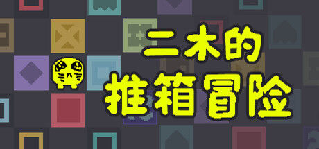 二木的推箱冒险