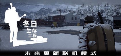 冬日生存工程