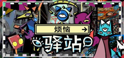 烦恼驿站