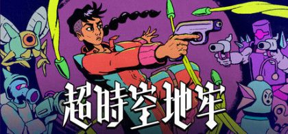 超时空地牢