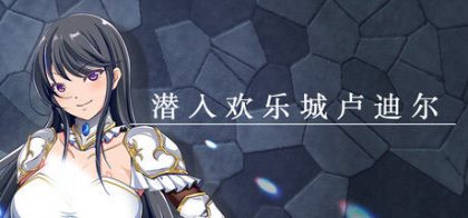 潜入欢乐城卢迪尔