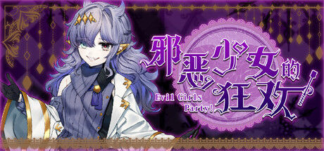 邪恶少女的狂欢！－Evil Girls Party!－ 截图