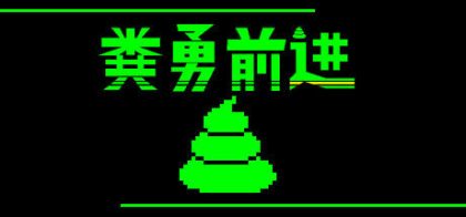 粪勇前进