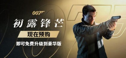 007 初露锋芒