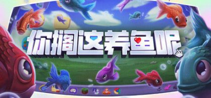 你搁这养鱼呢