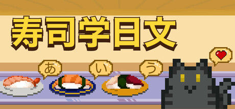 寿司学日文 截图