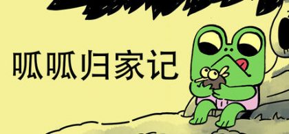 呱呱归家记