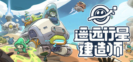 遥远行星：建造师 截图