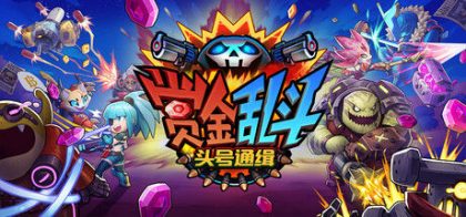 赏金乱斗：头号通缉