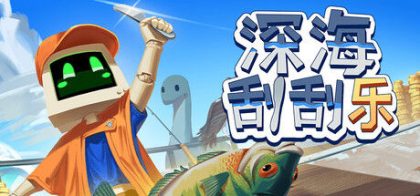 深海刮刮乐