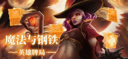 魔法与钢铁：英雄牌局