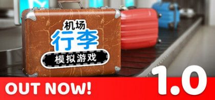机场行李模拟游戏