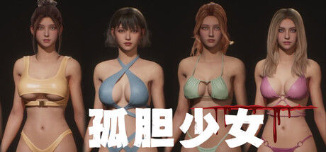 孤胆少女 截图