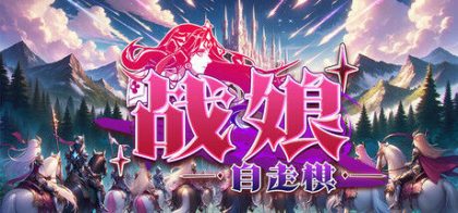 战娘自走棋
