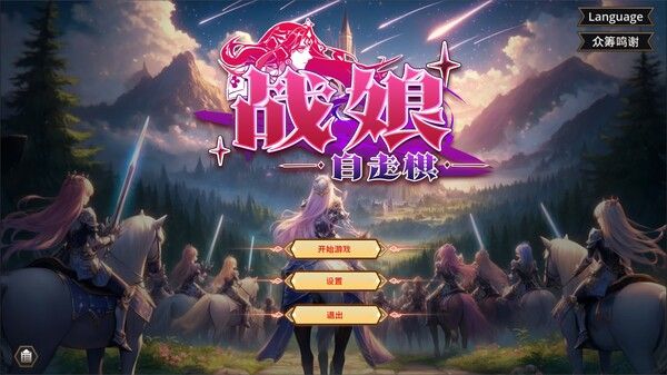 战娘自走棋 截图